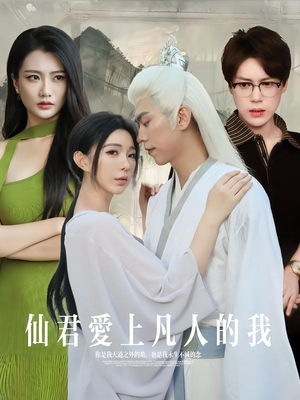 仙君爱上凡人的我（70集）每天分享好看短剧精彩片段