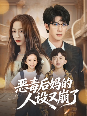 恶毒后妈的人设又崩了（80集）超级好看的短剧