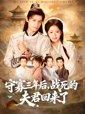 守寡三年后，战死的夫君回来了（80集）塞纳牧首部短剧精彩上播