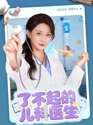 了不起的儿科医生＆爱是心的守护（86集）短剧全季限免大放送