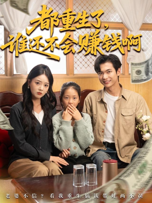 都重生了谁还不会赚钱啊（80集）免费短剧看不停