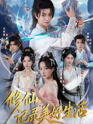修仙记录美好生活（81集）热门短剧不停更新