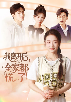 我离开后，全家都慌了（81集）都市生活短剧免费在线观看