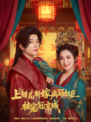 上错花轿嫁病弱权臣被宠冠京城（80集）独家短剧免费看