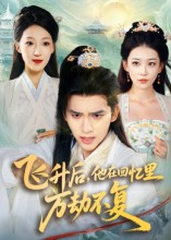 飞升后，他在回忆里万劫不复（44集）一毛不花追完整部短剧