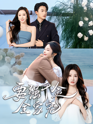 要强千金全家宠（80集）免费短剧全集任你观看
