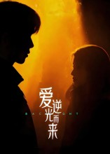 短剧《爱逆光而来》33集短剧高清无广告免费观