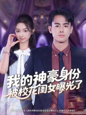 短剧《我的神豪身份被校花闺女曝光了》90集短剧高清无删减免费看