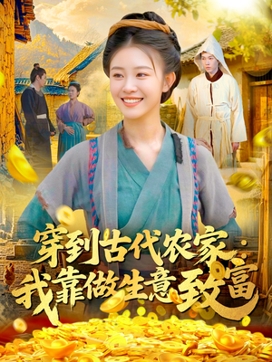 短剧《穿到古代农家我靠做生意致富》96集短剧高清完整版在线观看