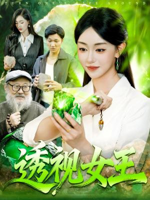 短剧《透视女王》123集短剧免费在线看至大结局