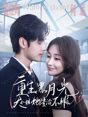 短剧《重生黑月光，大小姐她专治不服》80集短剧高清画质在线免费追