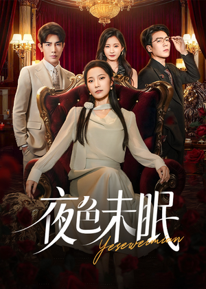 短剧《夜色未眠》60集短剧全集免费在线观看无广告