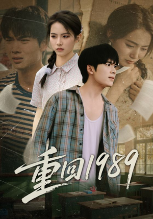 短剧《重回1989》70集短剧高清完整版免费畅享