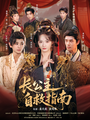 短剧《长公主自救指南》87集短剧全剧在线免费观看无广告