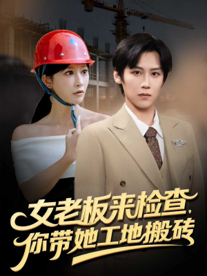 短剧《女老板来检查你带她工地搬砖》87集短剧在线解锁全集观看