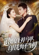 短剧《退婚宴上掉马甲，白月光悔不当初》74集短剧全集免费在线观看到底