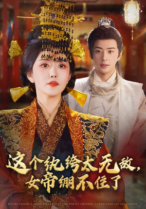 短剧《这个纨绔太无敌女帝绷不住了》70集短剧免费观看无广告