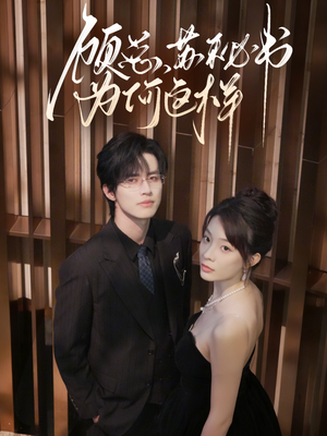 短剧《顾总，苏秘书为何这样》67集短剧免费看完整全集