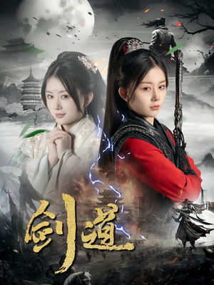 短剧《剑道》60集短剧在线观看全集无删减