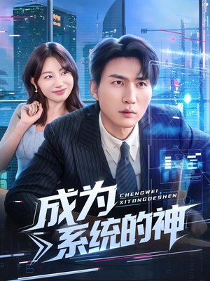 短剧《成为系统的神》83集短剧在线秒播全集免费看