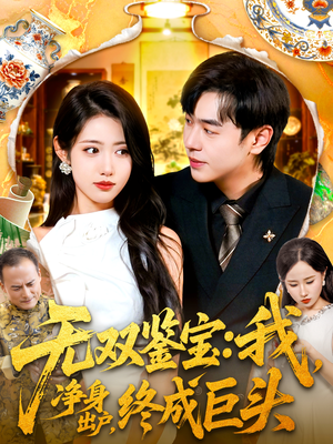 短剧《无双鉴宝我净身出户终成巨头》109集短剧高清流畅在线看