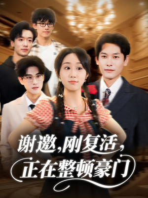 短剧《谢邀刚复活正在整顿豪门》70集短剧完整版高清免费观影