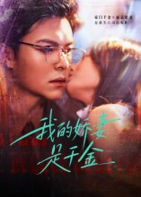 我的娇妻是千金（56集）好看的小短剧推荐