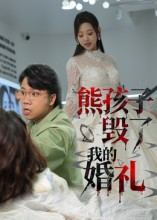 熊孩子毁了我的婚礼（36集）不睡觉也要看完的短剧