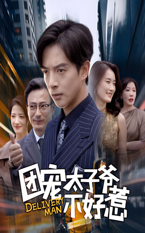 团宠太子爷不好惹（71集）免费看热门短剧推荐