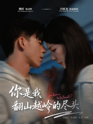 短剧《你是我翻山越岭的尽头》66集短剧全集免费在线追剧