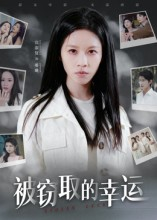 短剧《被窃取的幸运》45集短剧超清画质在线随心看