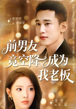 短剧《前男友竟空降成为我老板》80集短剧在线解锁全集观看