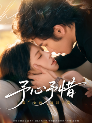 短剧《予心予惜》80集短剧超清画质在线免费看