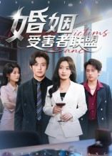 短剧《婚姻受害者联盟》41集短剧无广告畅快观看