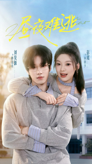 短剧《昼夜难逃》60集短剧全集免费高清看不停