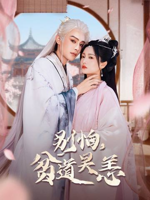 短剧《别怕，贫道吴恙》60集短剧高清全集免费速看