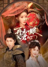 再无一眼入君心（61集）最火短剧热播中意想不到的结局