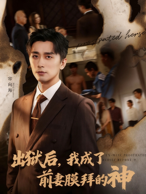 出狱后我成了前妻膜拜的神（60集）一键在线观看全集短剧