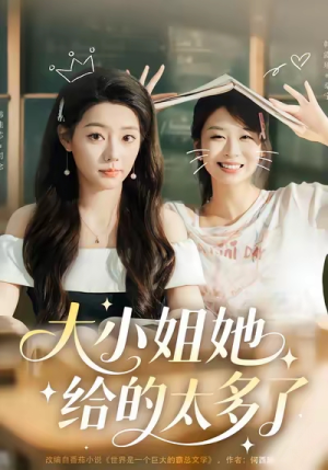 大小姐她给的太多了（60集）一口气追完短剧