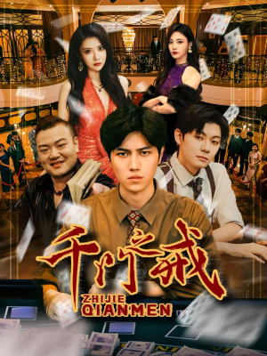 千门之戒（71集）好看又上头的短剧追完不后悔