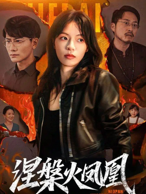 涅槃火凤凰（60集）一口气看到热门短剧全集