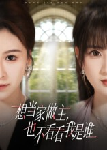 想当家做主，也不看看我是谁（60集）忍不住一口气看完短剧