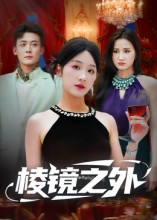 棱镜之外（50集）精彩短剧持续更新