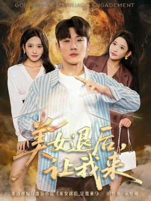 短剧《美女退后，让我来》92集短剧免费追剧看全集