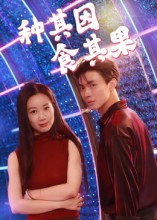 短剧《种其因，食其果》50集短剧无广告在线畅快看