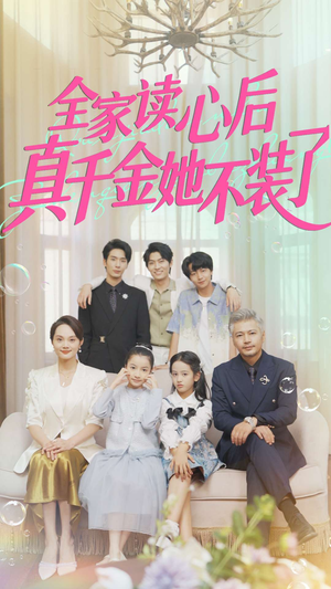 短剧《全家读心后真千金她不装了》100集短剧高清在线无广告观看