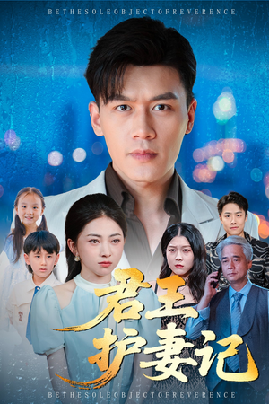 短剧《君王护妻记&独尊》60集短剧无广告全集免费观