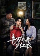 短剧《千万不要穿红衣》50集短剧高清无删减全集免费看