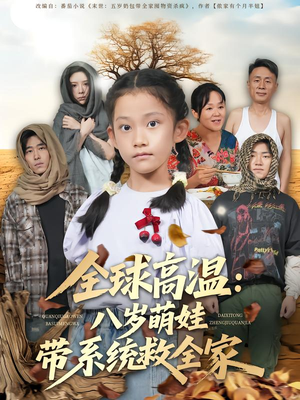 短剧《全球高温：八岁萌娃带系统救全家》67集短剧免费在线看全集