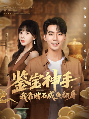 鉴宝神手，我靠赌石咸鱼翻身（101集）短剧合集彩蛋完整版